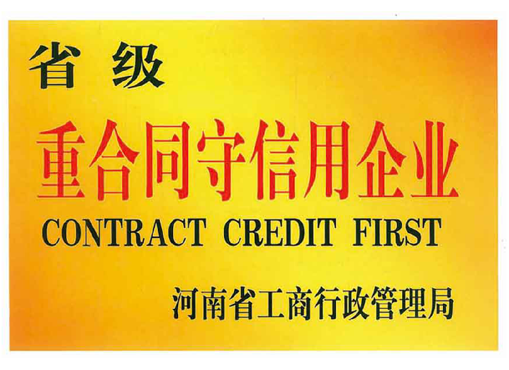 省級重合同守信用企業